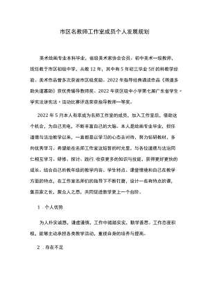 市区名教师工作室成员个人发展规划.docx
