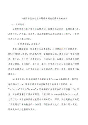 个体防护装备行业市场现状调查及投资策略分析.docx