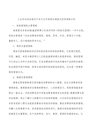 工业传动线性驱动产品行业市场现状调查及投资策略分析.docx