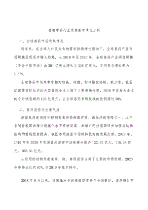 兽用中药行业发展基本情况分析.docx