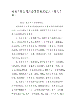 安装工程公司财务管理制度范文（精选6篇）.docx