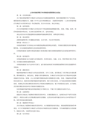 上海市智能网联汽车高精度地图管理试点规定.docx