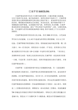巴塞罗那.docx