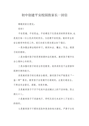 初中创建平安校园致家长一封信.docx