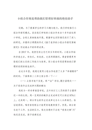 小组合作则是帮助我们管理好班级的绝佳助手.docx