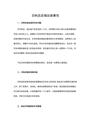 日料店店铺改善事项.docx