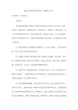 副主任任职表态发言（集团公司）.docx