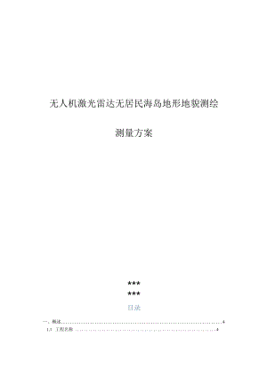 无人机激光雷达无居民海岛地形地貌测测量方案.docx