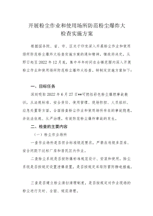 开展粉尘作业和使用场所防范粉尘爆炸大检查实施方案.docx