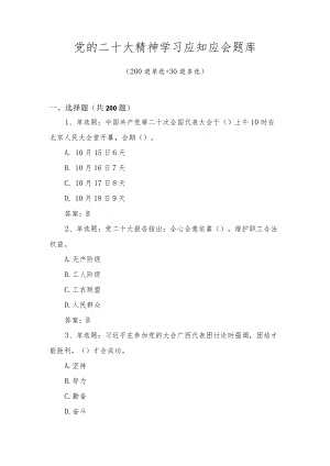 党的二十大精神学习应知应会题库（3套题）.docx