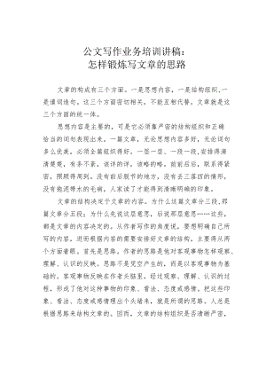 公文写作业务培训讲稿：怎样锻炼写文章的思路.docx