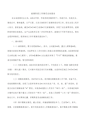 疫情防控工作情况总结报告.docx
