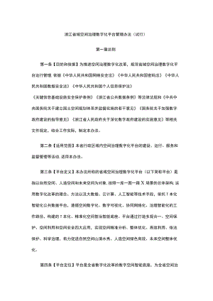 浙江省域空间治理数字化平台管理办法（试行）.docx