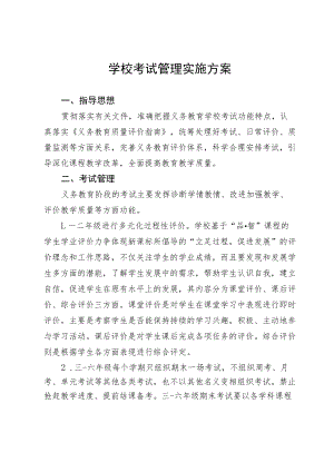 学校考试管理实施方案.docx