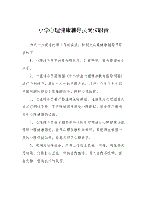 小学心理健康辅导员岗位职责.docx