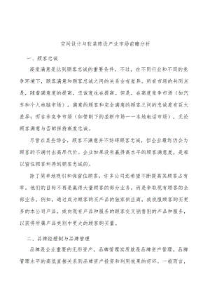 空间设计与软装陈设产业市场前瞻分析.docx