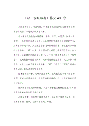 《记一场足球赛》作文400字.docx