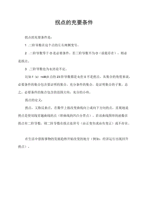 拐点的充要条件.docx
