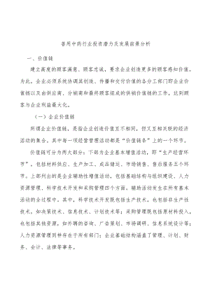兽用中药行业投资潜力及发展前景分析.docx