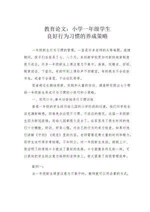 教育论文：小学一年级学生良好行为习惯的养成策略.docx