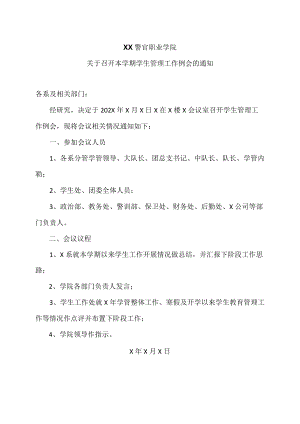 XX警官职业学院关于召开本学期学生管理工作例会的通知.docx