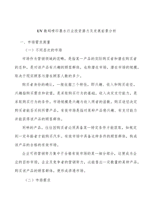 UV数码喷印墨水行业投资潜力及发展前景分析.docx