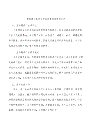 塑料餐饮具行业市场突围战略研究分析.docx