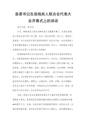 县委书记在县残疾人联合会代表大会开幕式上的讲话.docx