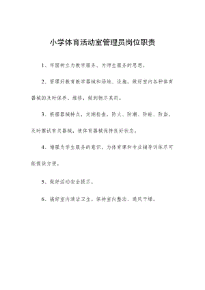 小学体育活动室管理员岗位职责.docx