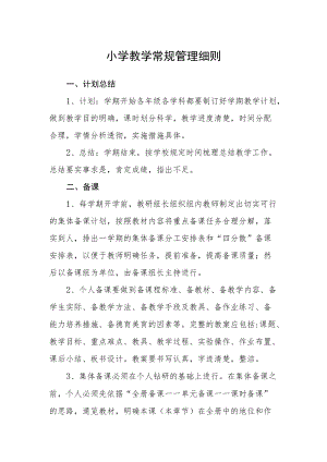 小学教学常规管理细则.docx