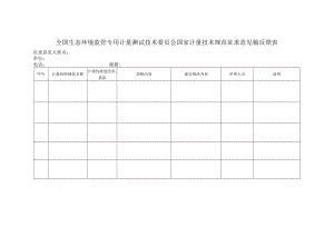 全国生态环境监管专用计量测试技术委员会国家计量技术规范.docx