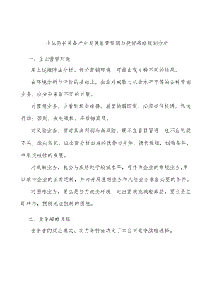 个体防护装备产业发展前景预测与投资战略规划分析.docx