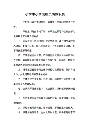 小学中小学出纳员岗位职责.docx