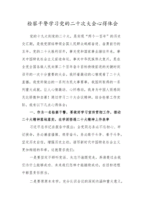 检察干警学习党的二十次大会心得体会一.docx