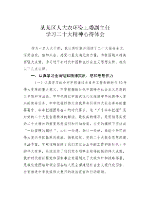 某某区人大农环资工委副主任学习二十大精神心得体会.docx
