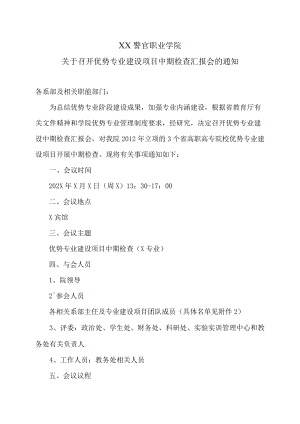 XX警官职业学院关于召开优势专业建设项目中期检查汇报会的通知.docx