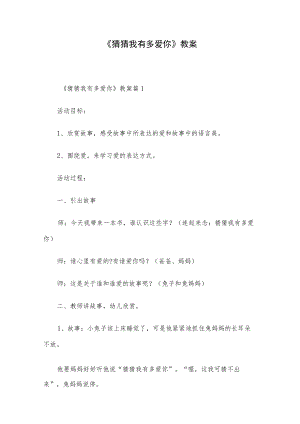 《猜猜我有多爱你》教案.docx