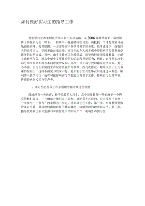 如何做好实习生的指导工作-最新文档资料.docx