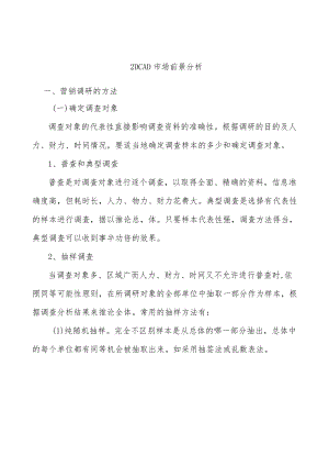 _2DCAD市场前景分析.docx