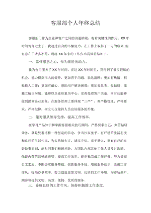 客服部个人年终总结.docx