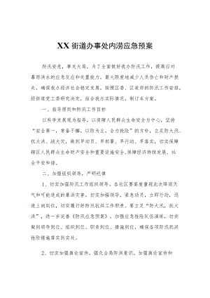 XX街道办事处内涝应急预案.docx