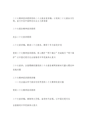 学习二十大精神宣讲提纲报告20篇汇编.docx