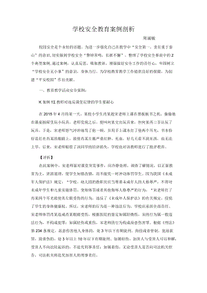 学校安全教育案例剖析.docx