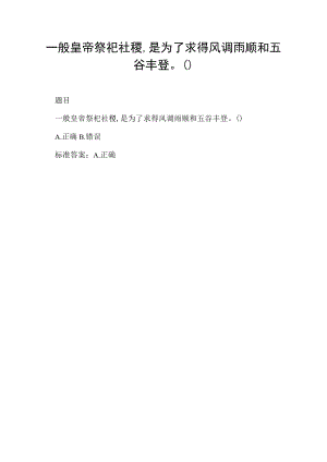 一般皇帝祭祀社稷,是为了求得风调雨顺和五谷丰登().docx