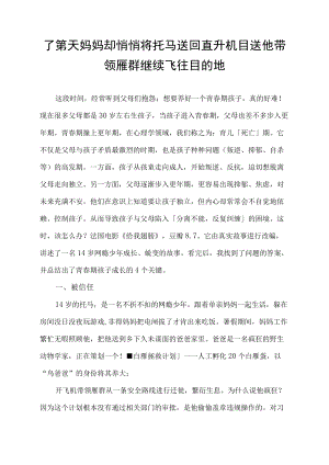 了第天妈妈却悄悄将托马送回直升机目送他带领雁群继续飞往目的地.docx