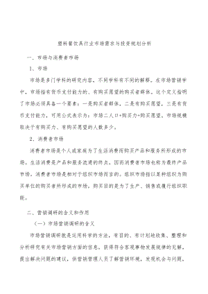 塑料餐饮具行业市场需求与投资规划分析.docx