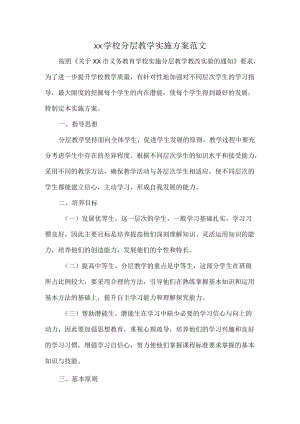 XX学校分层教学实施方案范文.docx