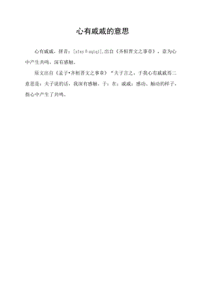 心有戚戚的意思.docx