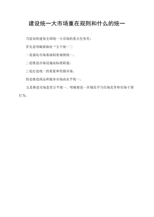 建设统一大市场重在规则和什么的统一.docx