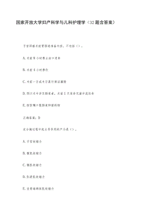国家开放大学妇产科学与儿科护理学（32题含答案）.docx